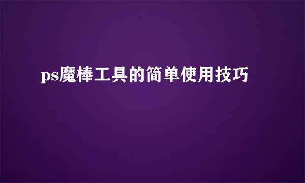 ps魔棒工具的简单使用技巧
