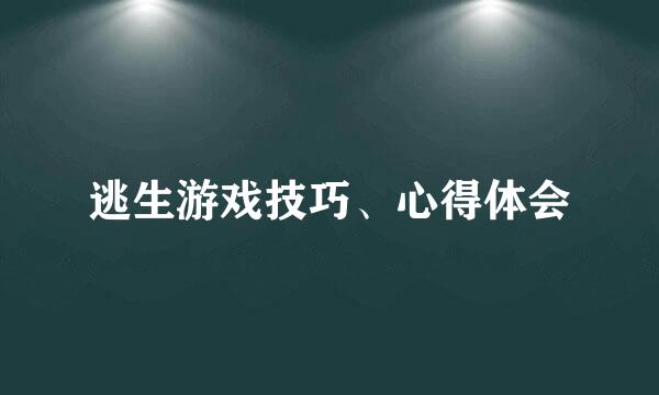 逃生游戏技巧、心得体会
