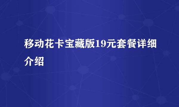 移动花卡宝藏版19元套餐详细介绍