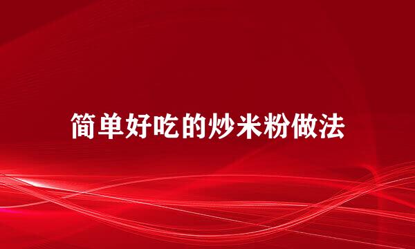 简单好吃的炒米粉做法