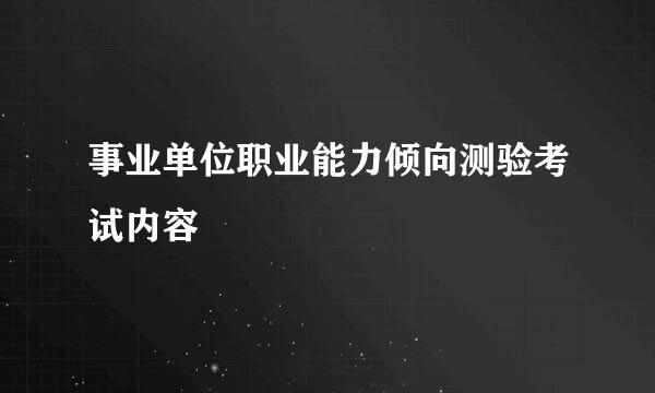 事业单位职业能力倾向测验考试内容