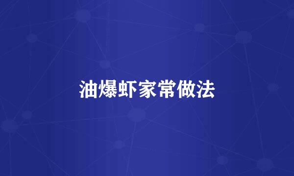 油爆虾家常做法