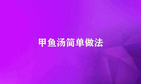 甲鱼汤简单做法