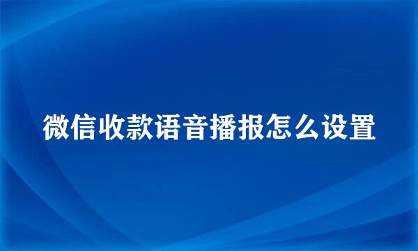 微信收款语音播报怎么设置