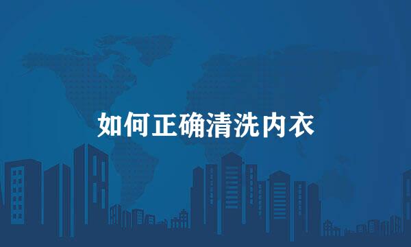 如何正确清洗内衣