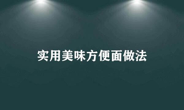 实用美味方便面做法
