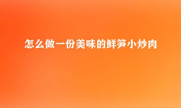怎么做一份美味的鲜笋小炒肉