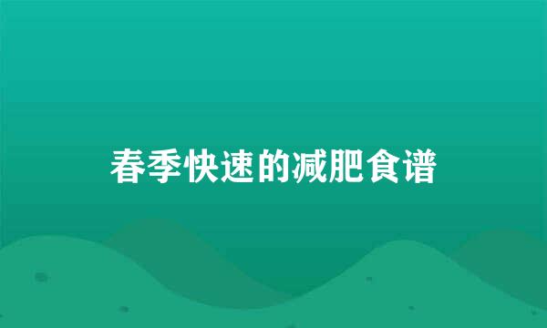 春季快速的减肥食谱