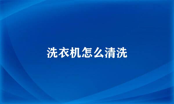 洗衣机怎么清洗