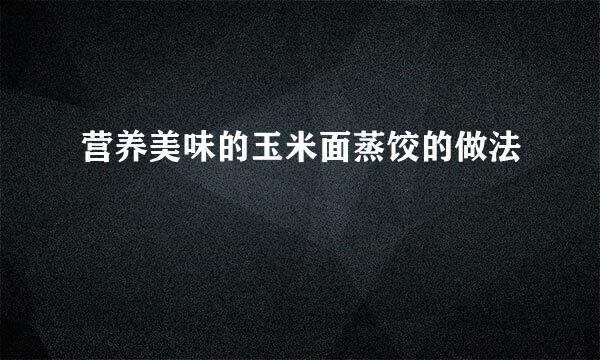营养美味的玉米面蒸饺的做法