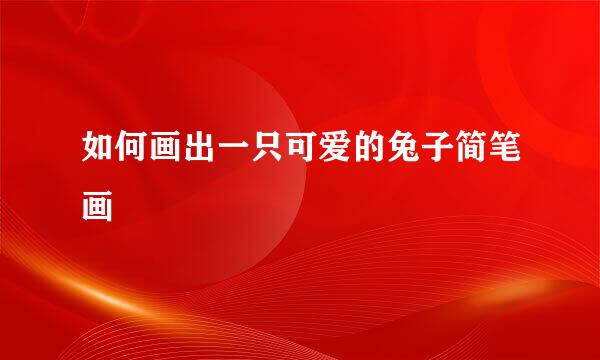 如何画出一只可爱的兔子简笔画