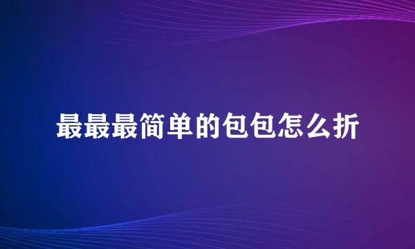 最最最简单的包包怎么折