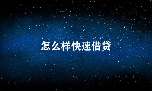 怎么样快速借贷