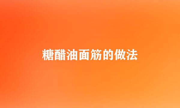 糖醋油面筋的做法