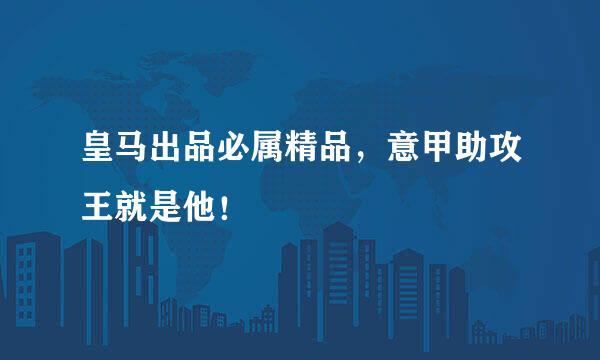 皇马出品必属精品，意甲助攻王就是他！