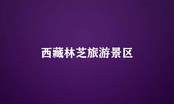 西藏林芝旅游景区
