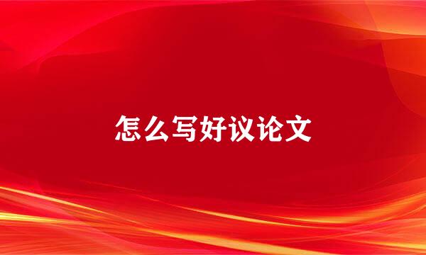 怎么写好议论文