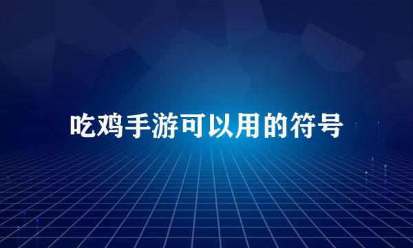 吃鸡手游可以用的符号
