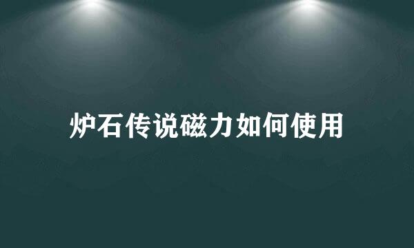 炉石传说磁力如何使用