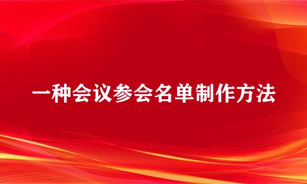 一种会议参会名单制作方法