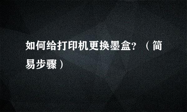 如何给打印机更换墨盒？（简易步骤）