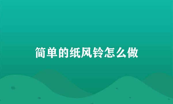 简单的纸风铃怎么做