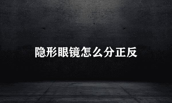 隐形眼镜怎么分正反