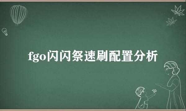 fgo闪闪祭速刷配置分析