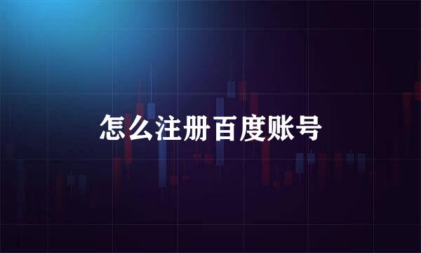怎么注册百度账号