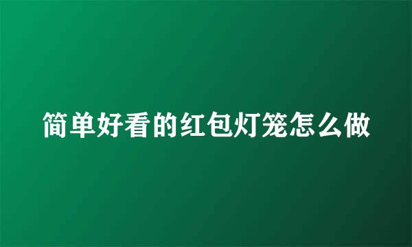 简单好看的红包灯笼怎么做