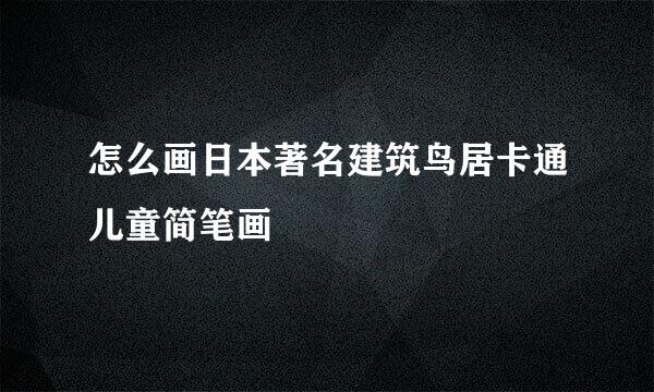 怎么画日本著名建筑鸟居卡通儿童简笔画