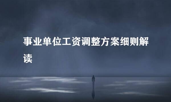 事业单位工资调整方案细则解读