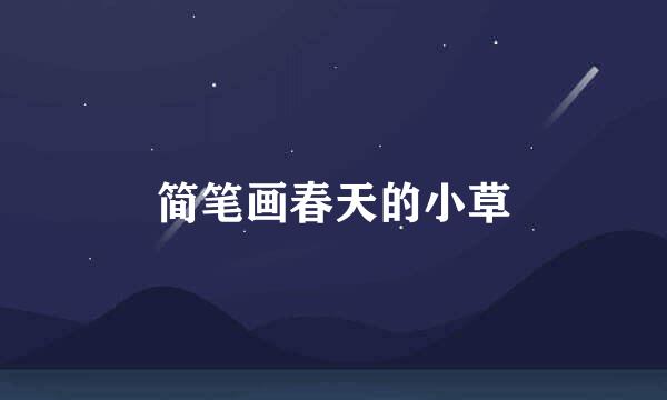 简笔画春天的小草