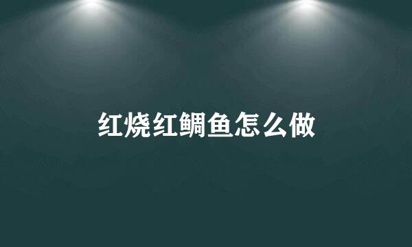 红烧红鲷鱼怎么做