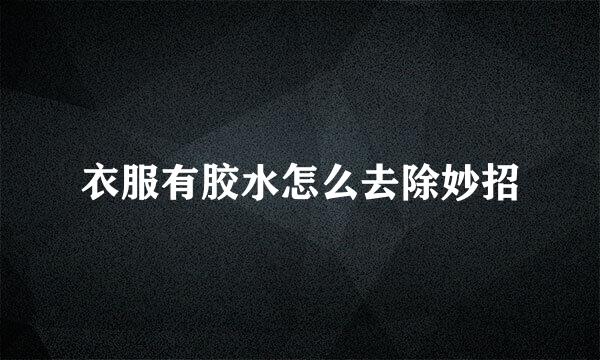 衣服有胶水怎么去除妙招