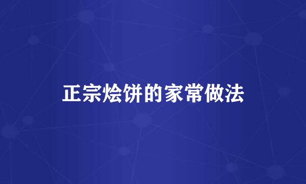 正宗烩饼的家常做法