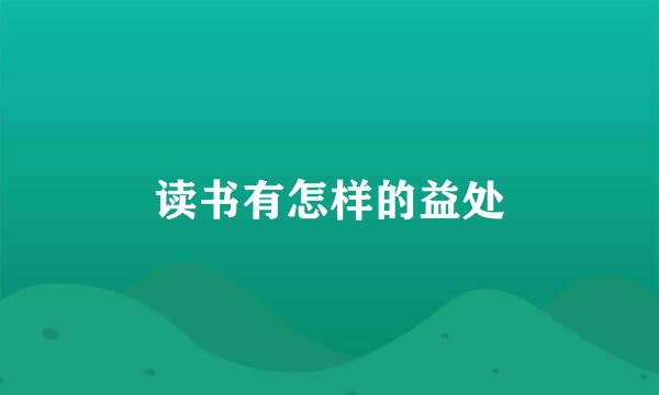 读书有怎样的益处