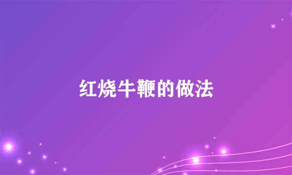 红烧牛鞭的做法