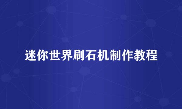 迷你世界刷石机制作教程