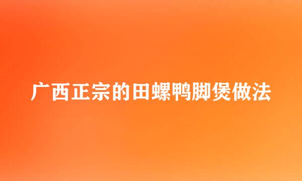 广西正宗的田螺鸭脚煲做法