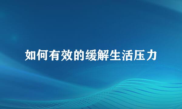 如何有效的缓解生活压力