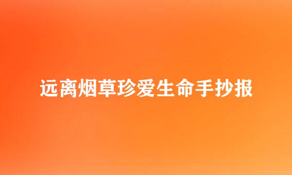 远离烟草珍爱生命手抄报