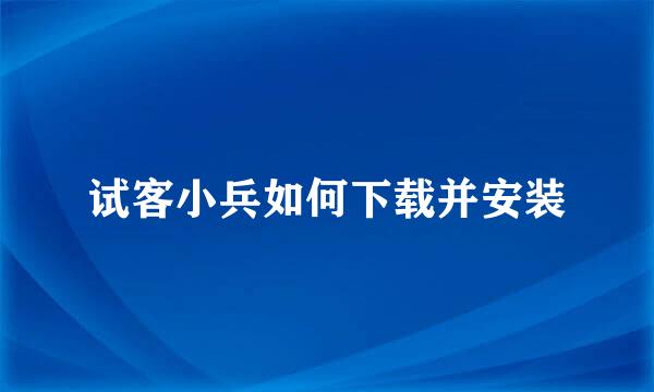 试客小兵如何下载并安装