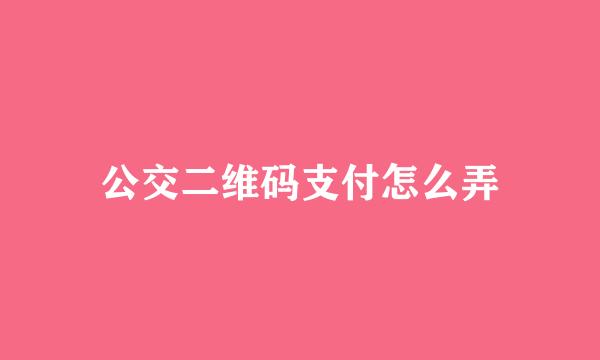 公交二维码支付怎么弄