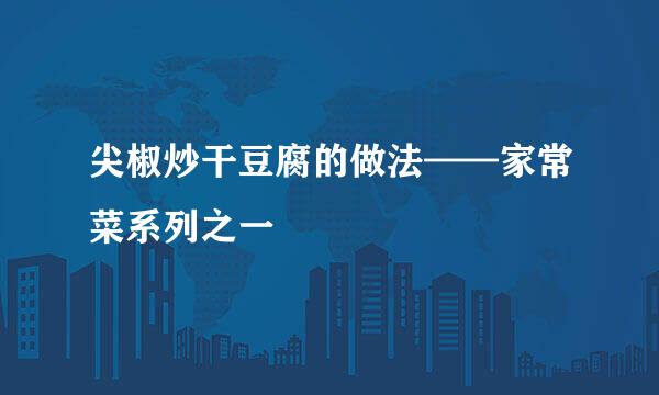 尖椒炒干豆腐的做法——家常菜系列之一