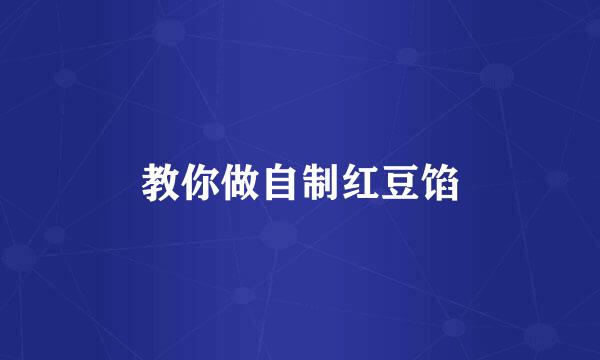 教你做自制红豆馅