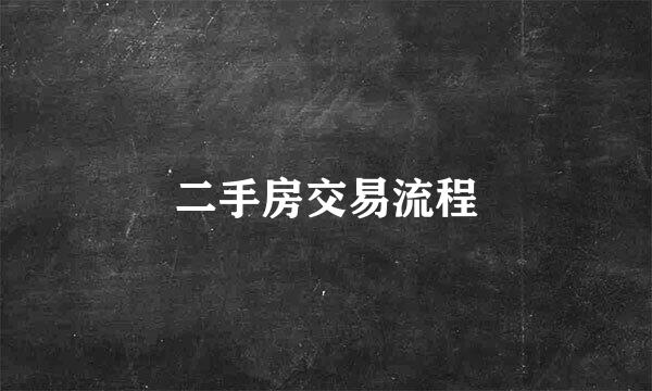 二手房交易流程