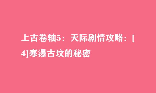 上古卷轴5：天际剧情攻略：[4]寒瀑古坟的秘密