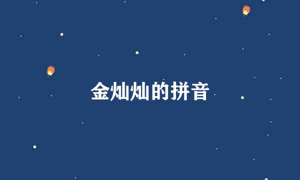 金灿灿的拼音