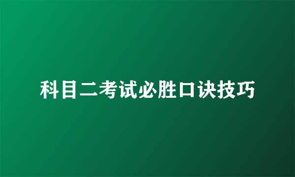 科目二考试必胜口诀技巧